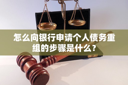 巨鹿怎么向银行申请个人债务重组的步骤是什么？